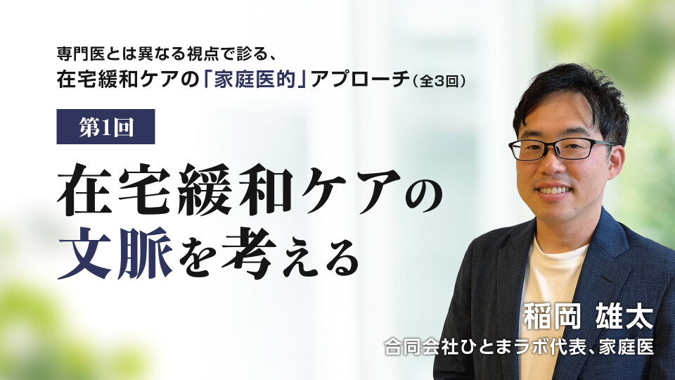 在宅緩和ケアの文脈を考える