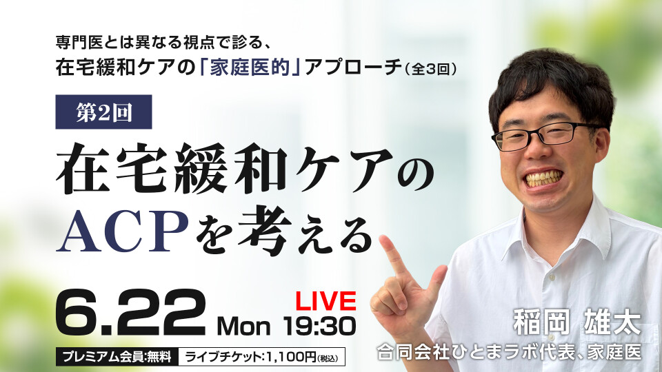 在宅緩和ケアのACPを考える
