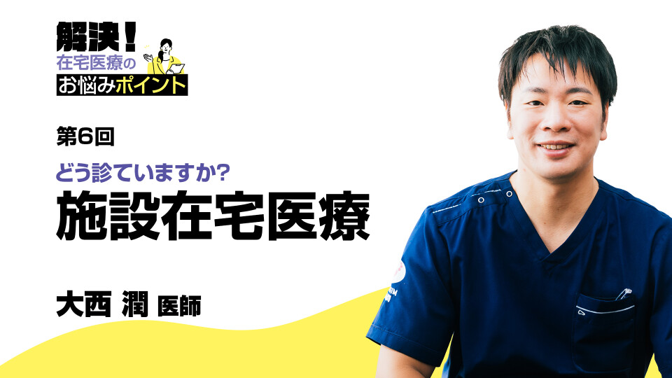 どう診ていますか？ 施設在宅医療