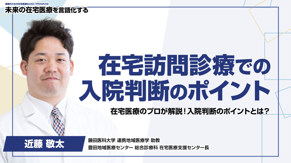 ［全チャプター連続再生］在宅訪問診療での入院判断のポイント