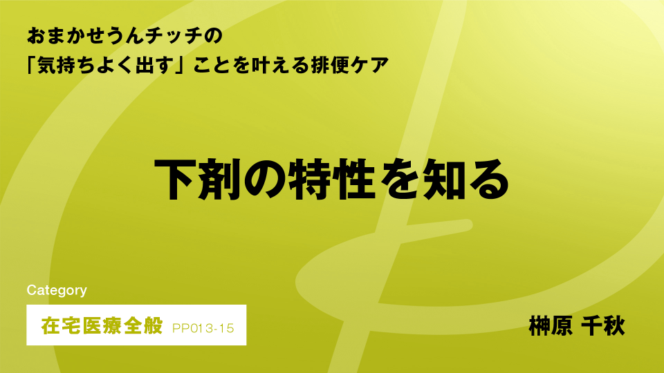 ［CH15］下剤の特性を知る