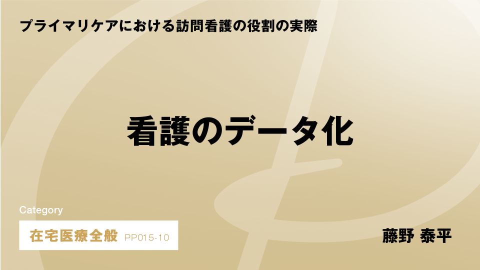 ［CH010］看護のデータ化
