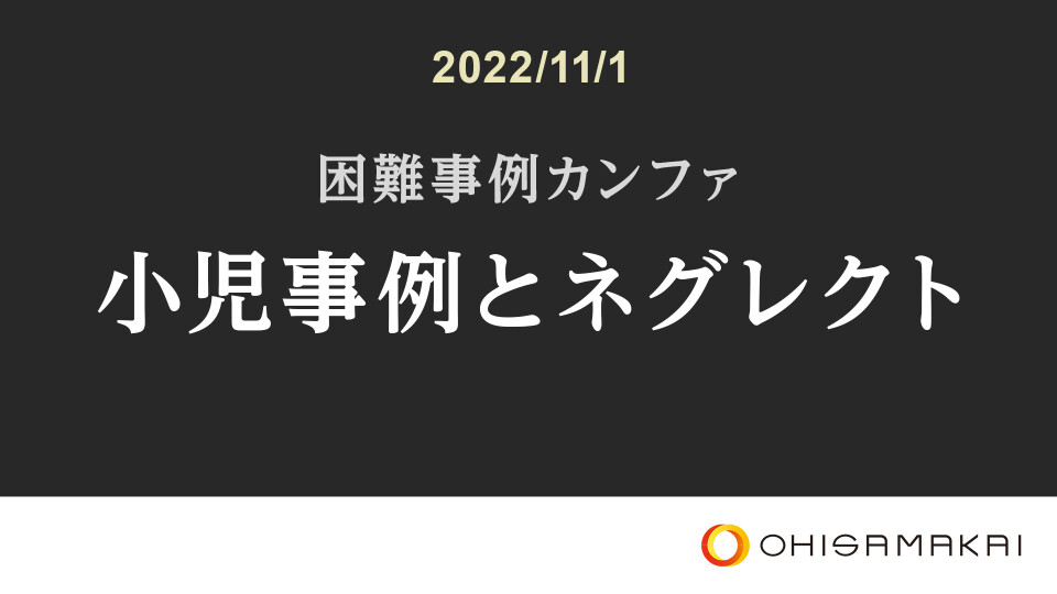 【チョイ見せ】困難事例カンファ 小児事例とネグレクト