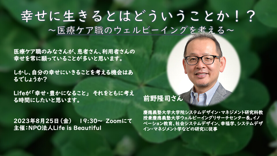 【チョイ見せ】幸せに生きるとはどういうことか！？  ～医療ケア職のウェルビーイングを考える～