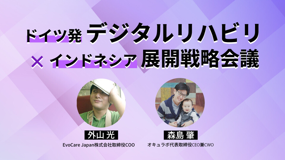 ドイツ発デジタルリハビリ×インドネシア展開戦略会議 