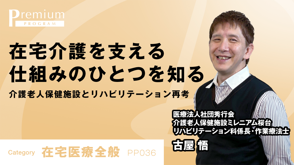 在宅介護を支える仕組みのひとつを知る 介護老人保健施設とリハビリテーション再考