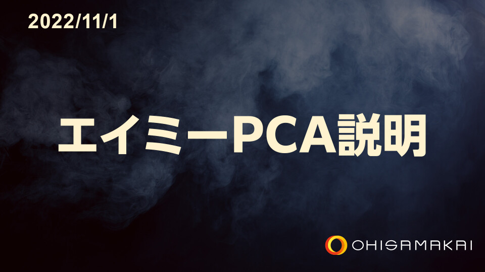 エイミーPCA説明