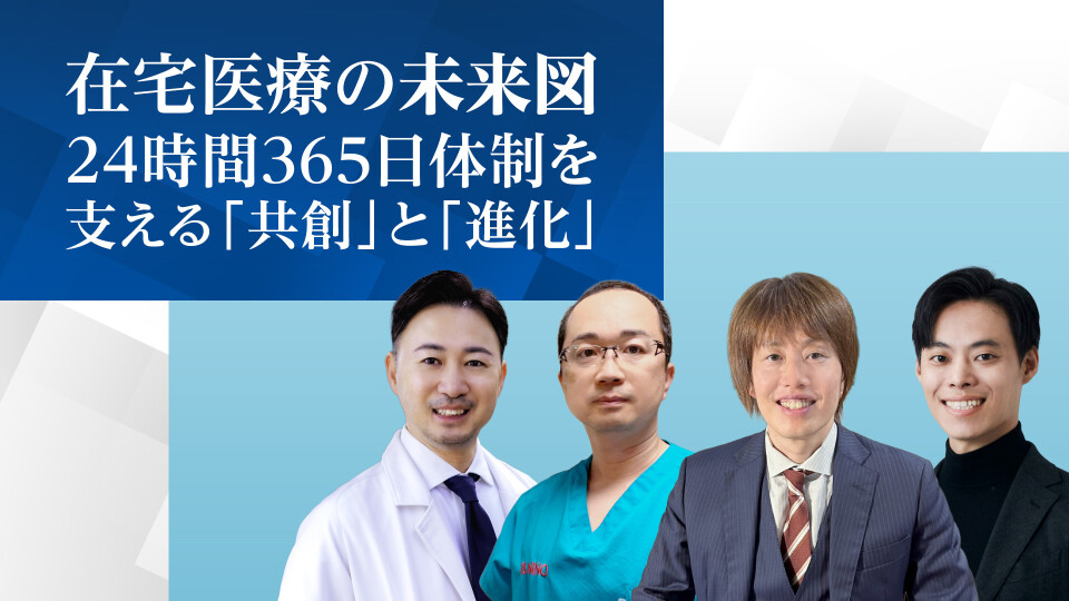 【ダイジェストムービー】在宅医療の未来図：24時間365日体制を支える「共創」と「進化」