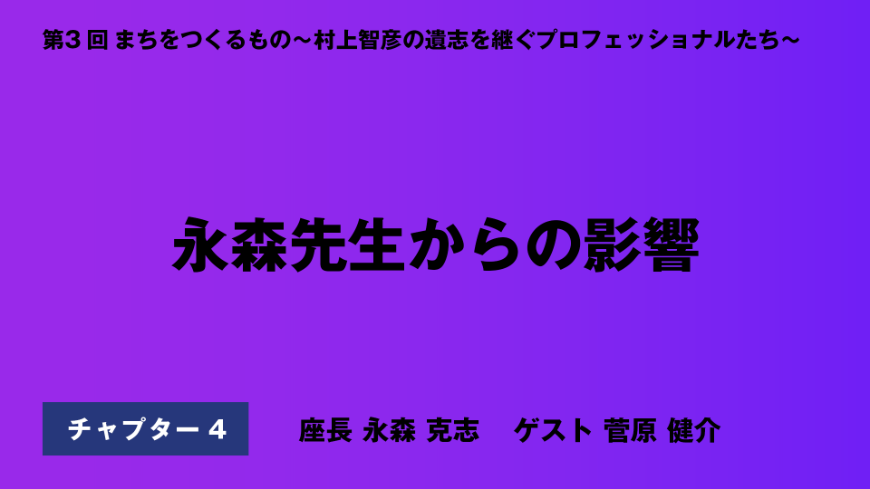 CH04.永森先生からの影響