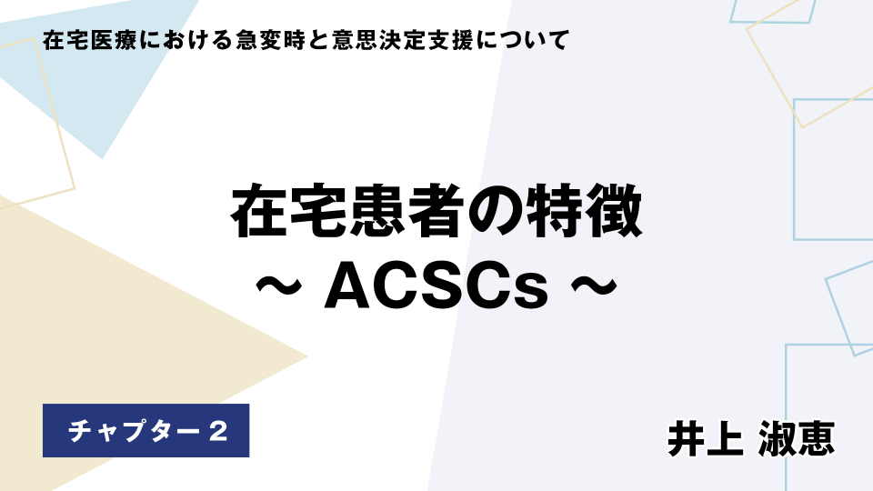 CH02.在宅患者の特徴～ACSCs～