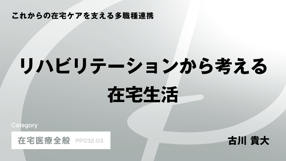 ［CH03］リハビリテーションから考える在宅生活