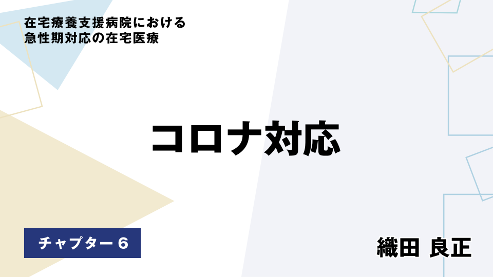 CH06.コロナ対応