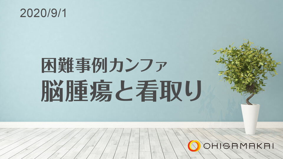 困難事例カンファ 脳腫瘍と看取り 