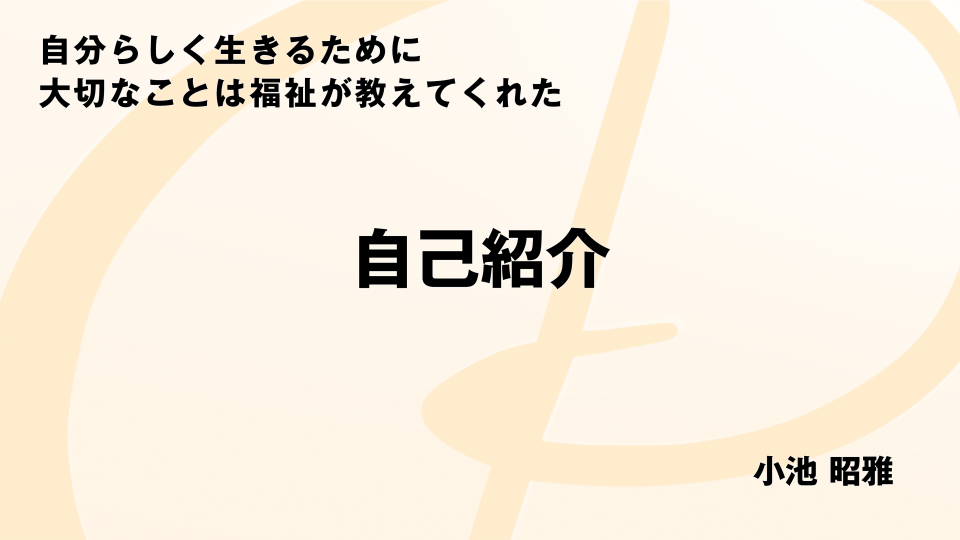 【チョイ見せ】CH01.自己紹介