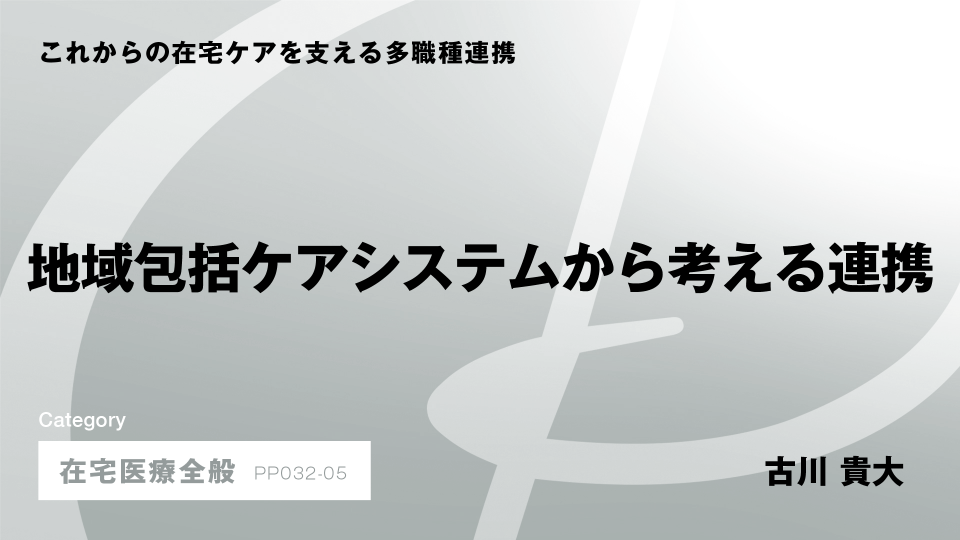 ［CH05］地域包括ケアシステムから考える連携