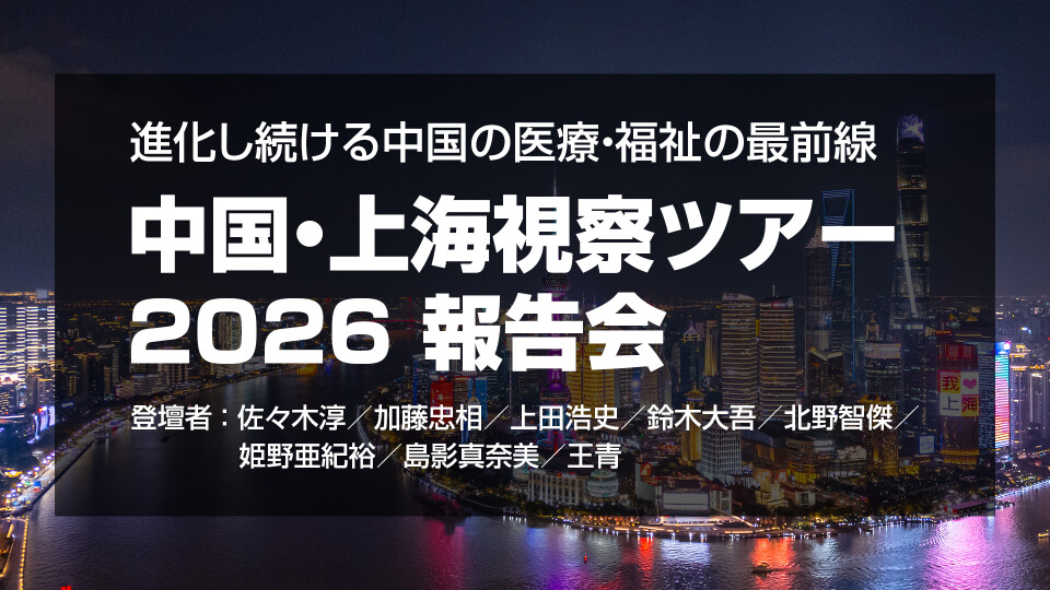 中国・上海視察ツアー2026 報告会