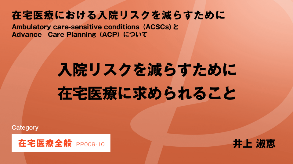 ［CH010］入院リスクを減らすために在宅医療に求められること