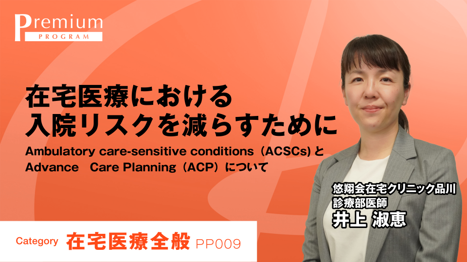 ［全チャプター連続再生］在宅医療における入院リスクを減らすために-Ambulatory care-sensitive conditions（ACSCs)とAdvance　Care Planning（ACP）について-