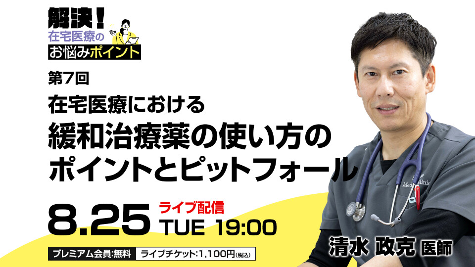 在宅医療における緩和治療薬の使い方のポイントとピットフォール