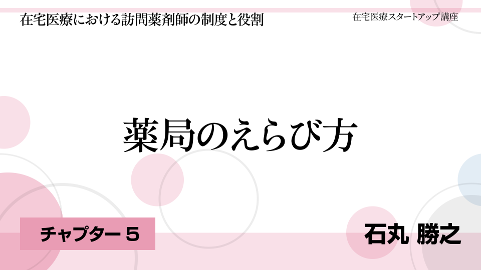 CH05.薬局のえらび方