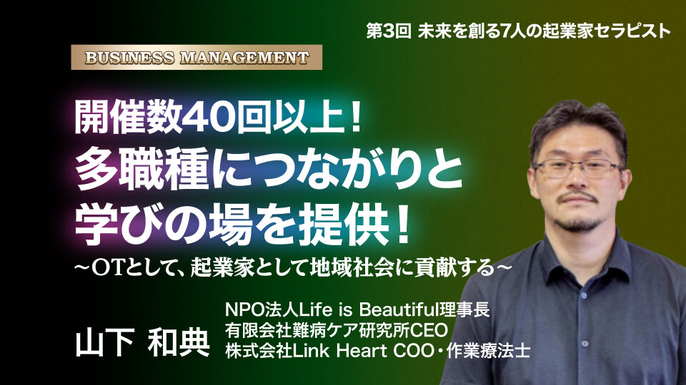 開催数40回以上！多職種につながりと学びの場を提供！～OTとして、起業家として地域社会に貢献する～