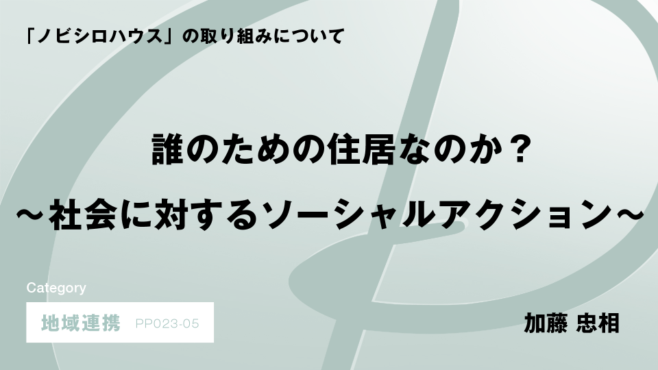 ［CH05］誰のための住居なのか？～社会に対するソーシャルアクション～